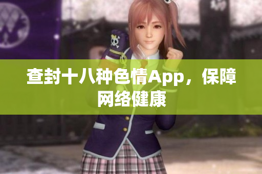 查封十八种色情App，保障网络健康