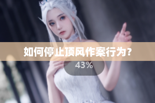 如何停止顶风作案行为？