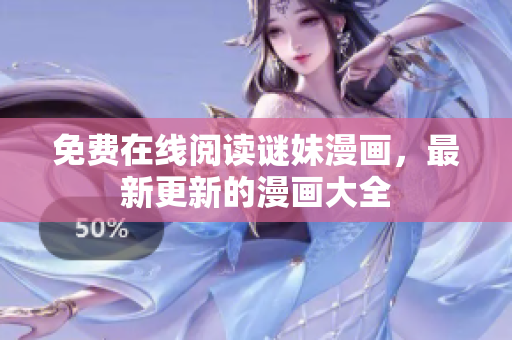 免费在线阅读谜妹漫画，最新更新的漫画大全