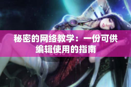 秘密的网络教学：一份可供编辑使用的指南