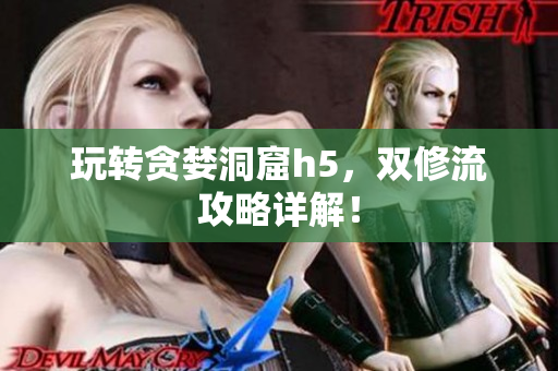 玩转贪婪洞窟h5，双修流攻略详解！