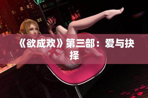 《欲成欢》第三部：爱与抉择