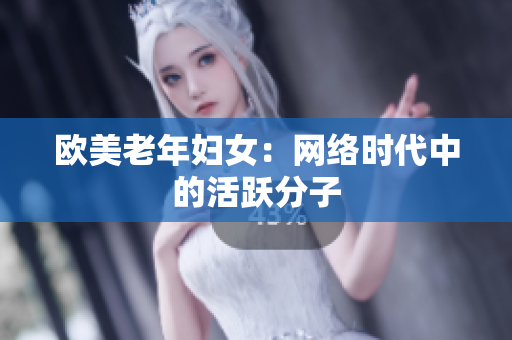 欧美老年妇女：网络时代中的活跃分子