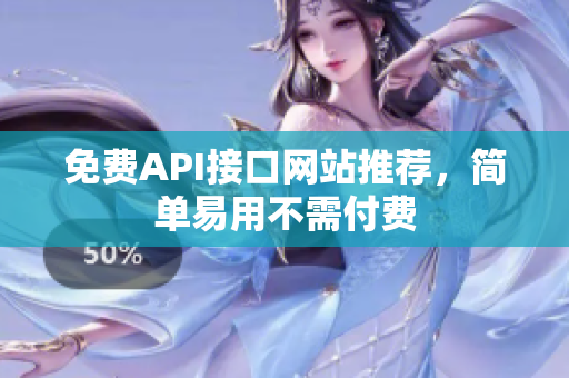 免费API接口网站推荐，简单易用不需付费