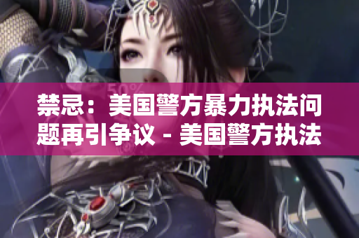 禁忌：美国警方暴力执法问题再引争议 - 美国警方执法方式激起争议