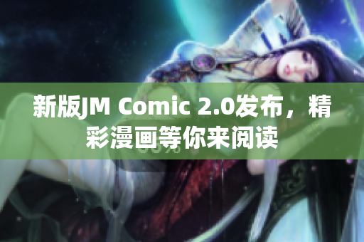 新版JM Comic 2.0发布，精彩漫画等你来阅读