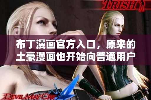 布丁漫画官方入口，原来的土豪漫画也开始向普通用户开放啦！