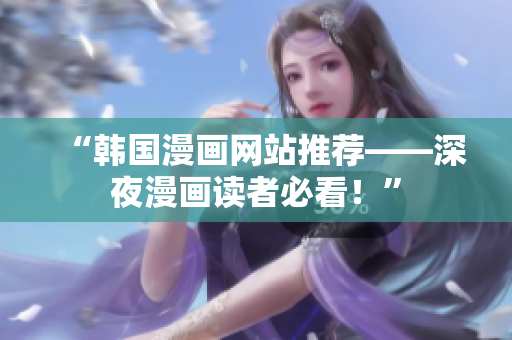 “韩国漫画网站推荐——深夜漫画读者必看！”