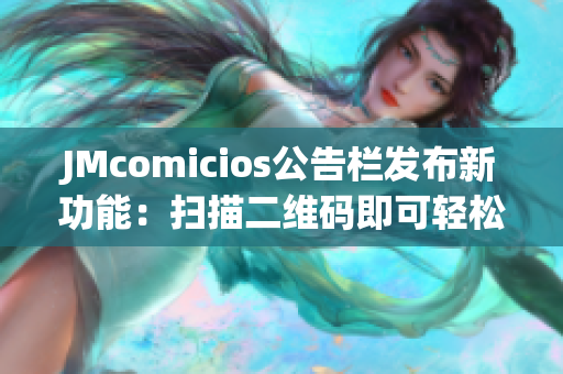 JMcomicios公告栏发布新功能：扫描二维码即可轻松订阅！