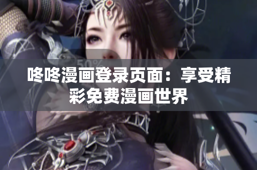 咚咚漫画登录页面：享受精彩免费漫画世界