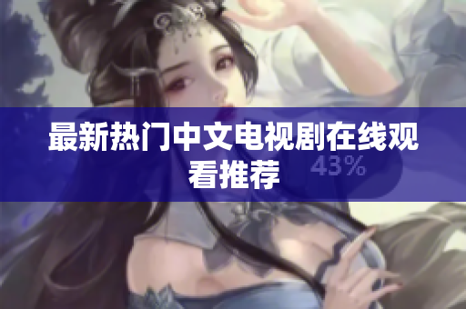 最新热门中文电视剧在线观看推荐