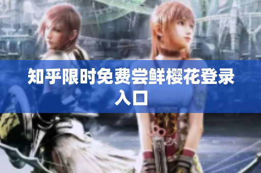 知乎限时免费尝鲜樱花登录入口