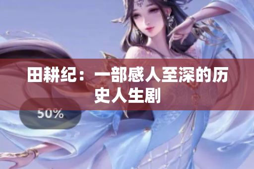 田耕纪：一部感人至深的历史人生剧