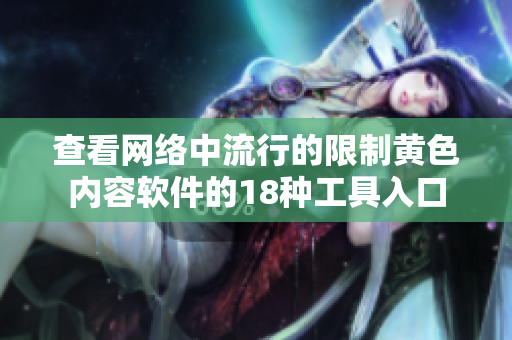 查看网络中流行的限制黄色内容软件的18种工具入口