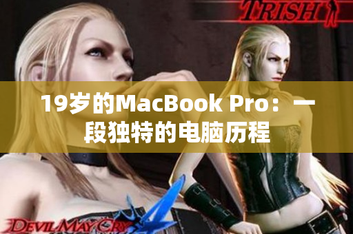 19岁的MacBook Pro：一段独特的电脑历程