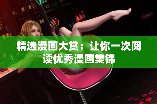 精选漫画大赏：让你一次阅读优秀漫画集锦