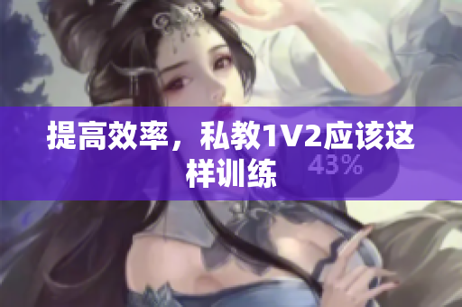 提高效率，私教1V2应该这样训练