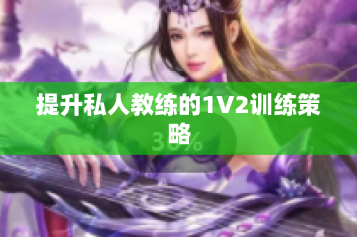 提升私人教练的1V2训练策略