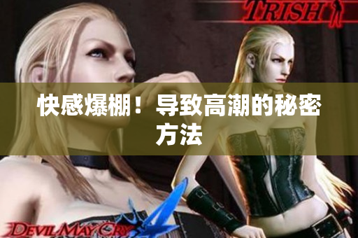 快感爆棚！导致高潮的秘密方法