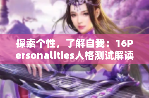 探索个性，了解自我：16Personalities人格测试解读