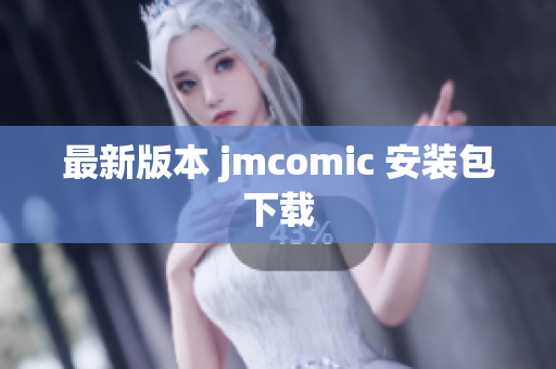 最新版本 jmcomic 安装包下载