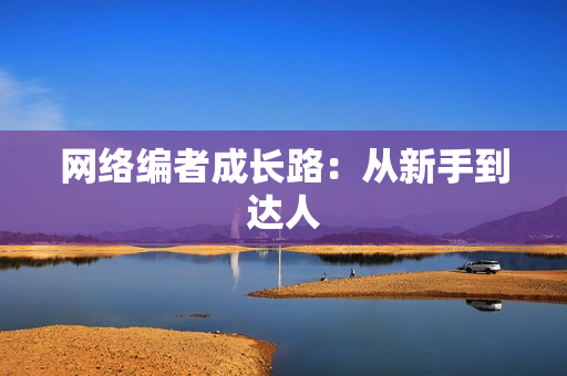 网络编者成长路：从新手到达人