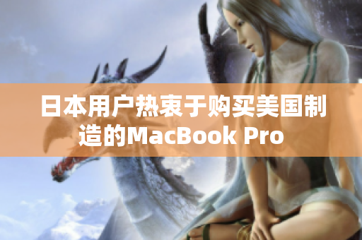 日本用户热衷于购买美国制造的MacBook Pro