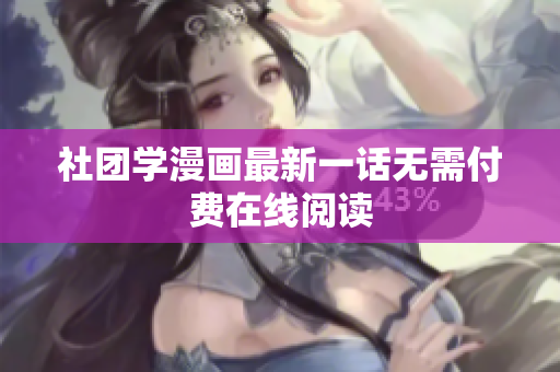 社团学漫画最新一话无需付费在线阅读