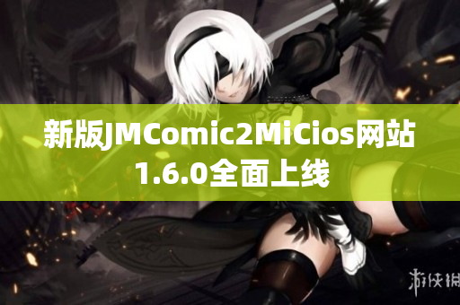 新版JMComic2MiCios网站1.6.0全面上线