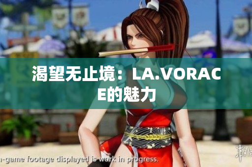 渴望无止境：LA.VORACE的魅力
