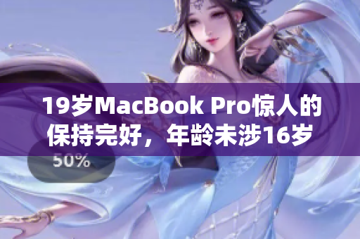 19岁MacBook Pro惊人的保持完好，年龄未涉16岁
