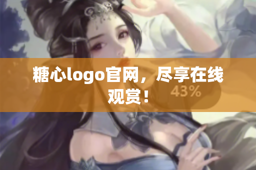 糖心logo官网，尽享在线观赏！