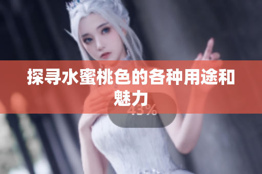 探寻水蜜桃色的各种用途和魅力