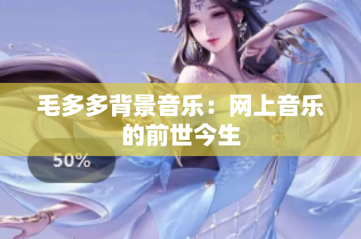 毛多多背景音乐：网上音乐的前世今生