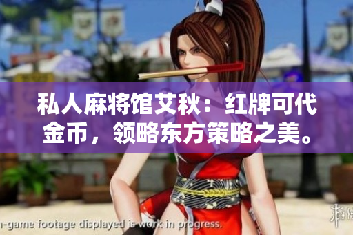 私人麻将馆艾秋：红牌可代金币，领略东方策略之美。