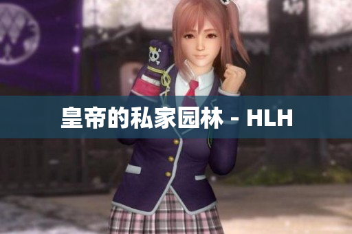 皇帝的私家园林 - HLH