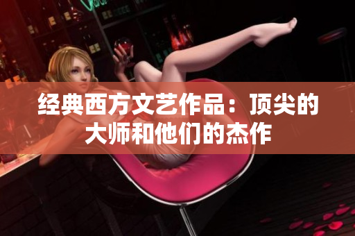 经典西方文艺作品：顶尖的大师和他们的杰作