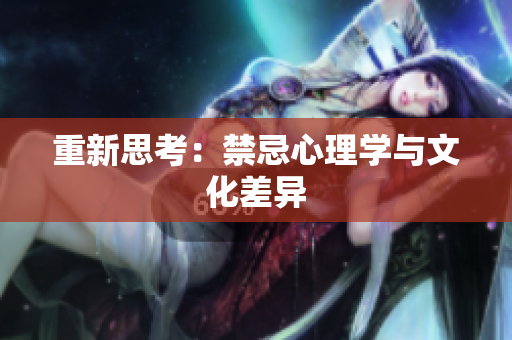 重新思考：禁忌心理学与文化差异