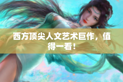 西方顶尖人文艺术巨作，值得一看！