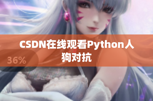 CSDN在线观看Python人狗对抗