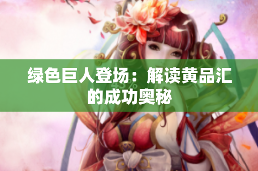 绿色巨人登场：解读黄品汇的成功奥秘
