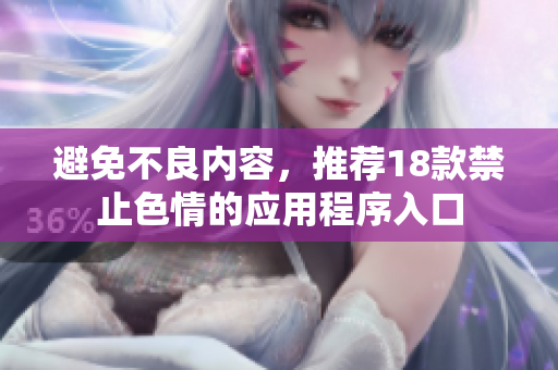 避免不良内容，推荐18款禁止色情的应用程序入口