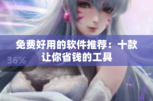 免费好用的软件推荐：十款让你省钱的工具