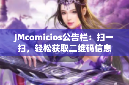 JMcomicios公告栏：扫一扫，轻松获取二维码信息