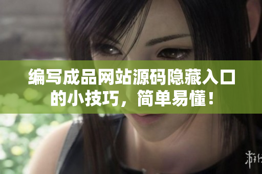 编写成品网站源码隐藏入口的小技巧，简单易懂！