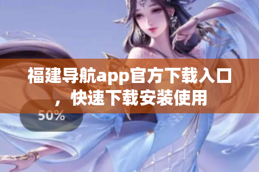 福建导航app官方下载入口，快速下载安装使用