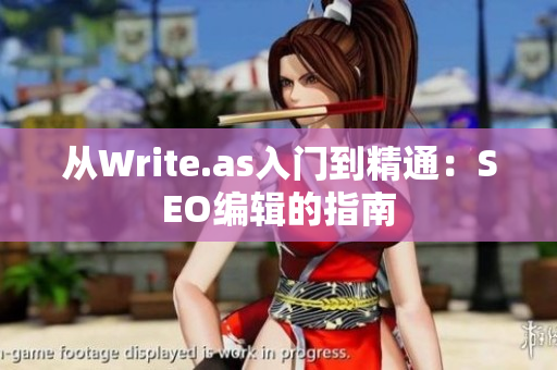 从Write.as入门到精通：SEO编辑的指南