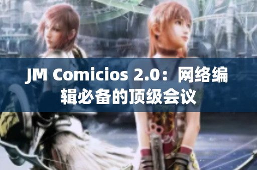 JM Comicios 2.0：网络编辑必备的顶级会议