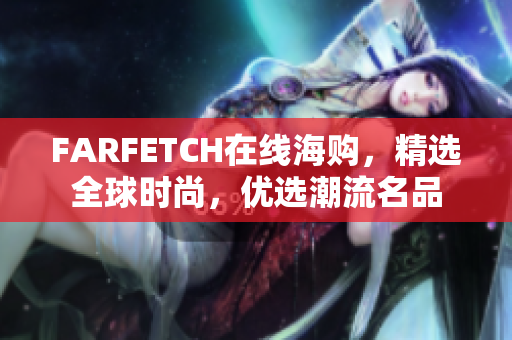 FARFETCH在线海购，精选全球时尚，优选潮流名品