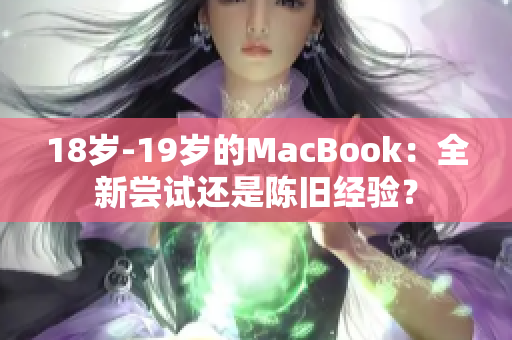 18岁-19岁的MacBook：全新尝试还是陈旧经验？